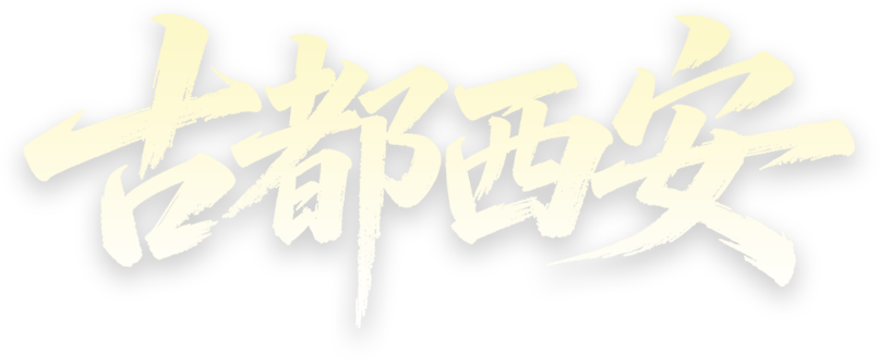 古都西安